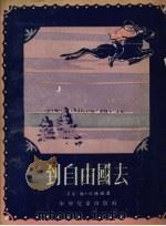 到自由国去 童话 1955 PDF电子版封面 (芬)埃林娜著;(苏)阿列克谢叶夫,斯特罗冈诺娃绘图;张馨译