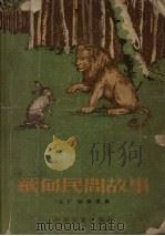 缅甸民间故事 1955 PDF电子版封面 (缅甸)貌阵昂编;章苏,杨友译;韩伍,韩敏绘图