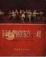 同志们和你在一起（1953 PDF版）