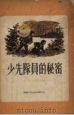 少先队员的秘密（1954 PDF版）