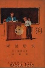 两个朋友（1953 PDF版）
