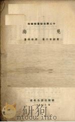 海兔（1953 PDF版）