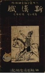 铁汉斯   1955  PDF电子版封面    （德）格林姆著；丰华瞻译 