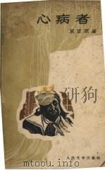 心病者（1955 PDF版）