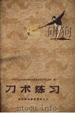 刀术练习 1958 PDF电子版封面 7015.641 中华人民共和国体育运动委员会运动司武术科编
