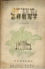怎样教写字（1957 PDF版）