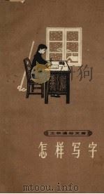 怎样写字（1964 PDF版）