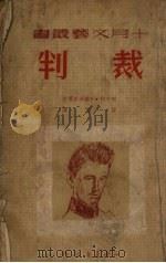 裁判 1950 PDF电子版封面 劳荣译;十月文丛编委会编辑