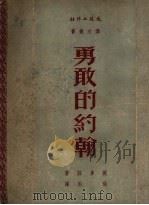 勇敢的约翰（1951 PDF版）