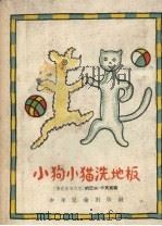 小狗小猫洗地板（1957 PDF版）