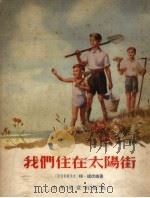 我们住在太阳街（1957 PDF版）