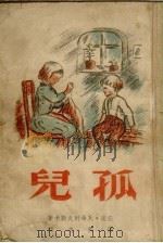 孤儿（1948 PDF版）