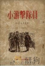 小游击队员（1954 PDF版）