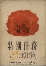 特别任务 1951 PDF电子版封面 С·米哈尔考夫著;安娥译