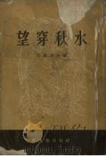 望穿秋水  戏剧电影（1953 PDF版）