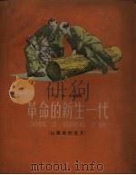 革命的新生一代 1959 PDF电子版封面 R10024.2383 米·沙特罗夫著