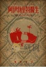 阿伊勃里特医生 1953 PDF电子版封面 (苏)波略柯娃(Л.Пнлякова)著;丰子恺译