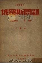 俄罗斯问题 1947 PDF电子版封面 (苏)西蒙诺夫著;林陵译