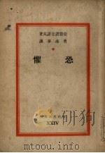 恐惧（1947 PDF版）