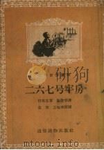 二六七号牢房 1956 PDF电子版封面 (捷)伏契克(J.Fucik)著;陈敬容译;袁浩,王恤珠绘图