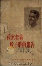 绞索套着脖子时的报告（1951 PDF版）