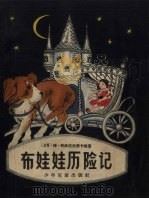 布娃娃历险记 1957 PDF电子版封面 (波)布洛尼夫斯卡著;(苏)安托柯里斯卡雅绘图;蒋荣伯译