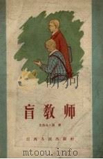 盲教师（1957 PDF版）