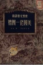 美国佬一团糟（1951 PDF版）