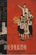 讲给少先队员听（1965 PDF版）