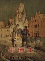 牛博士（1956 PDF版）
