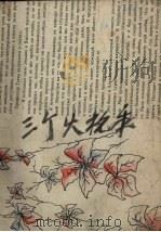 三个火枪手 1957 PDF电子版封面 (法)大仲马(A.Dumas)著;伍光建译;伍蠡甫,伍孟纯节