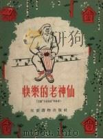 快乐的老神仙 芬兰传说“卡列伐拉”的故事 1955 PDF电子版封面 (法)阿尔玛(E.Arma)改写 严大椿译