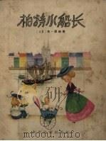 柏特小船长（1957 PDF版）