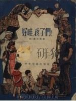 好哇，孩子们!（1954 PDF版）