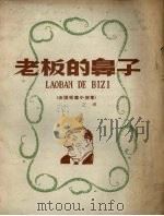 老板的鼻子（1958 PDF版）