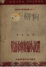 莫泊桑中短篇小说选（1952 PDF版）
