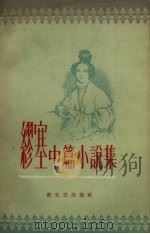 缪塞中篇小说集（1957 PDF版）