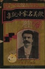 欧美名家小说集（1926 PDF版）