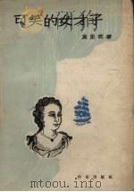 可笑的女才子  附打出来的医生（1957 PDF版）