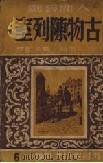 古物陈列室（1949 PDF版）