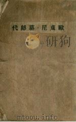 欧贞尼·葛郎代 1936 PDF电子版封面 (法)巴尔扎克著;穆木天译;中法文化出版委员会编辑