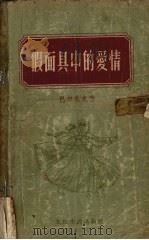 假面具中的爱情（1956 PDF版）