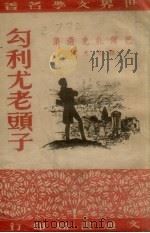 勾利尤老头子 巴尔扎克选集 1951 PDF电子版封面 (法)巴尔扎克著;穆木天译