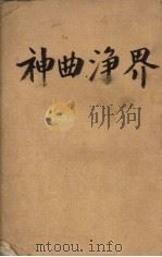神曲 净界 1948 PDF电子版封面 (意)但丁著;王维克译
