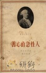 善心的急性人  三幕喜剧（1957 PDF版）