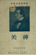 美神（1956 PDF版）