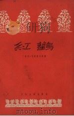 红鹳 1954 PDF电子版封面 丁姆科·马莱诺夫著