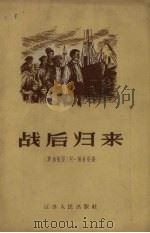 战后归来（1956 PDF版）