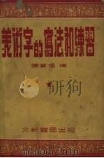 美术字的写法和练习（1951 PDF版）
