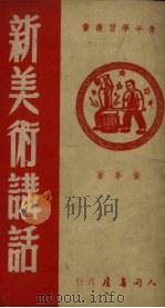 新美术讲话（1951 PDF版）